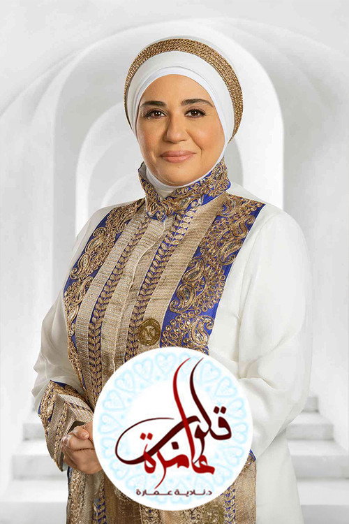 قلوب عامرة电影海报