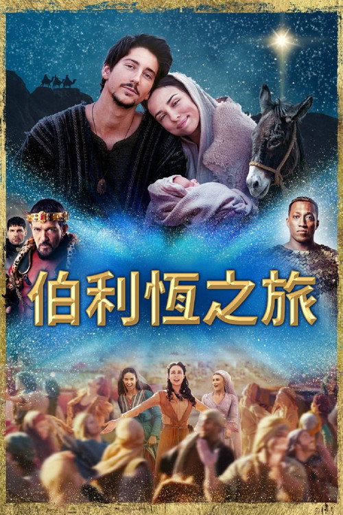 伯利恒之旅电影海报