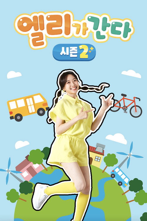 엘리가 간다 시즌2 : 새로운 모험을 떠나요电影海报