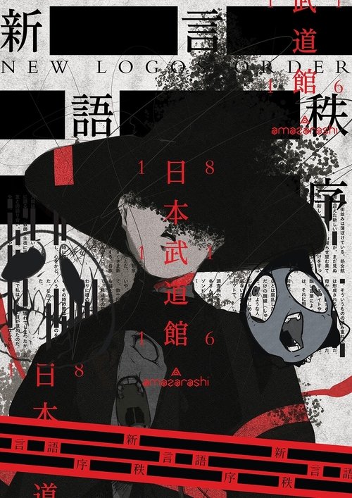 amazarashi LIVE 朗読演奏実験空間 新言語秩序 Poster