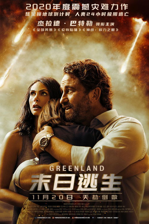 末日逃生电影海报
