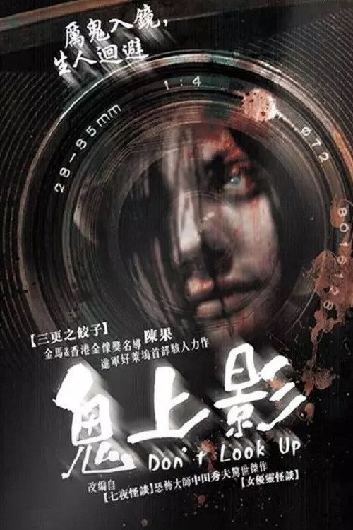 不许向上看电影海报