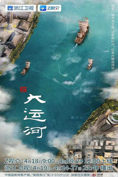 大运河电影海报