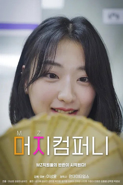 머지컴퍼니电影海报