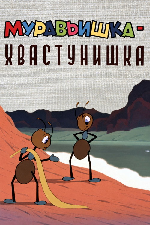 A Bragging Ant Poster