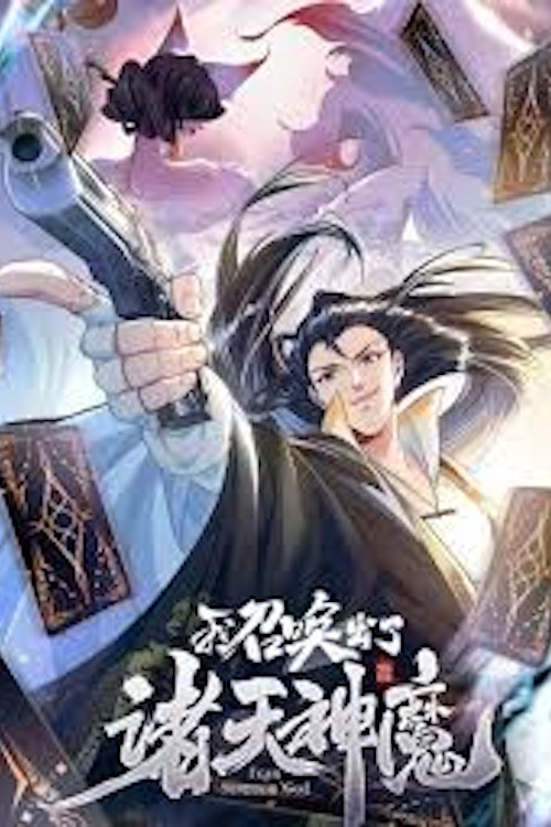 我召唤出了诸天神魔:动态漫电影海报