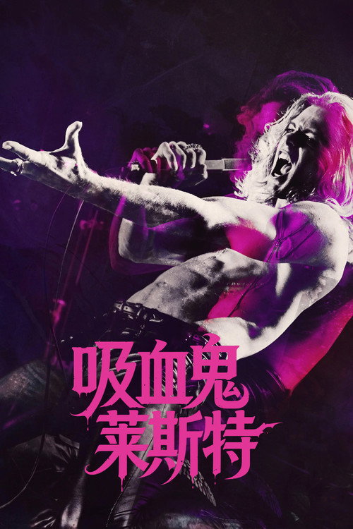 吸血鬼莱斯特电影海报