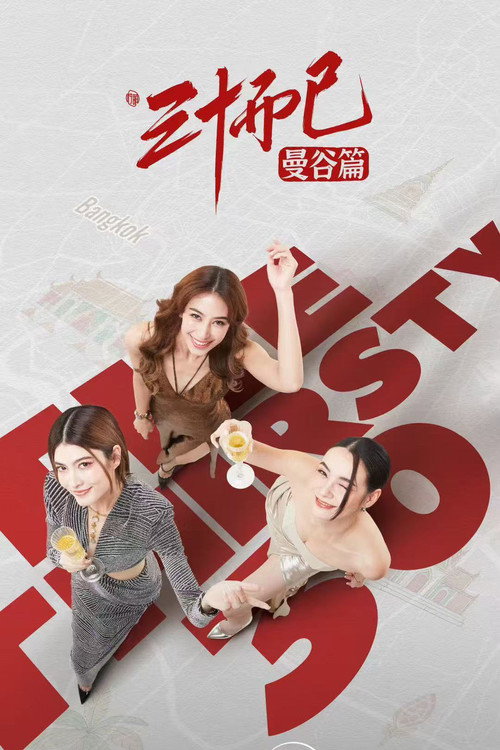 三十而已&middot;曼谷篇电影海报