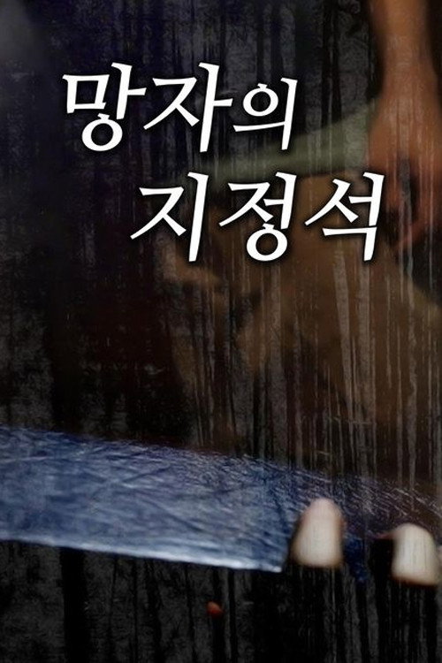 Spine-Chilling Short Stories Kowabana: The Reserved Seat of the Dead poster 5