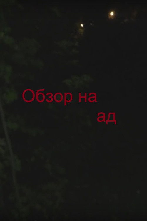 Обзор на ад