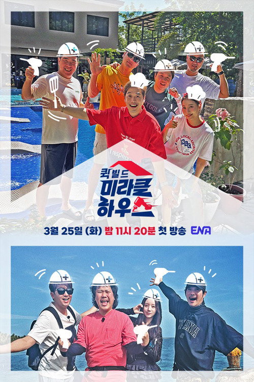 퀵빌드 미라클하우스电影海报