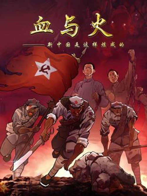血与火：新中国是这样炼成的电影海报