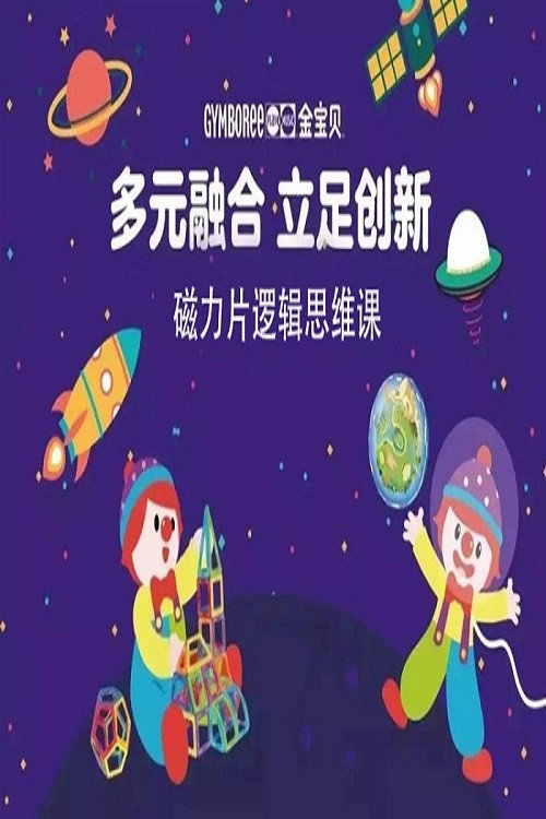 磁力片逻辑思维课电影海报