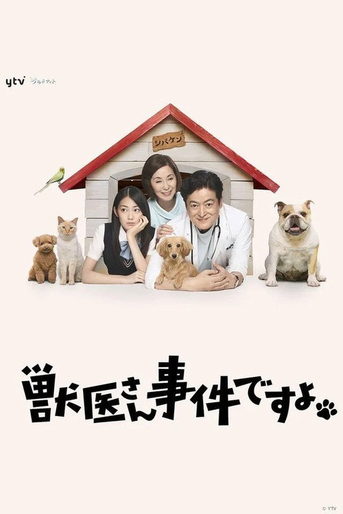 獣医さん、事件ですよ poster 3
