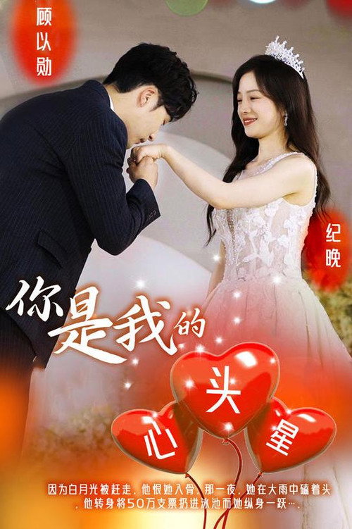 你是我的心头星电影海报