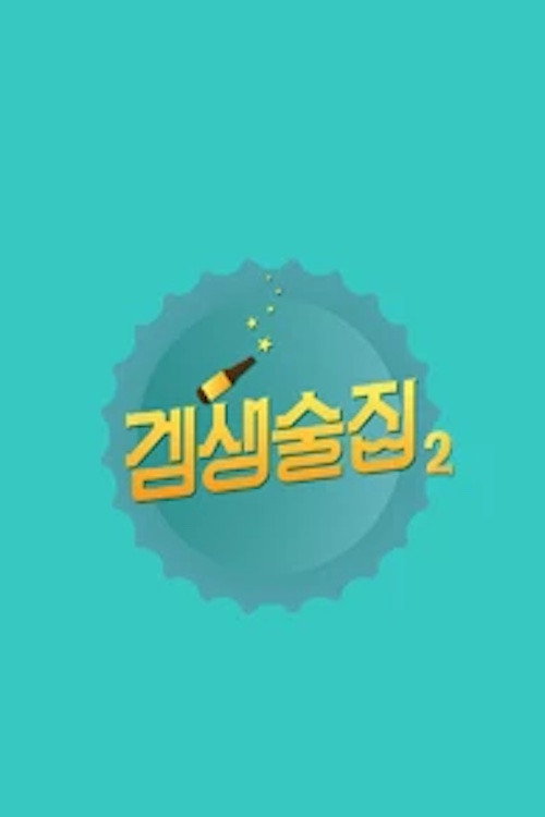 겜생술집 poster 2