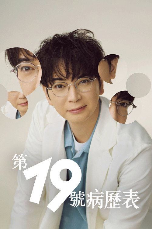 第19份病历簿海报
