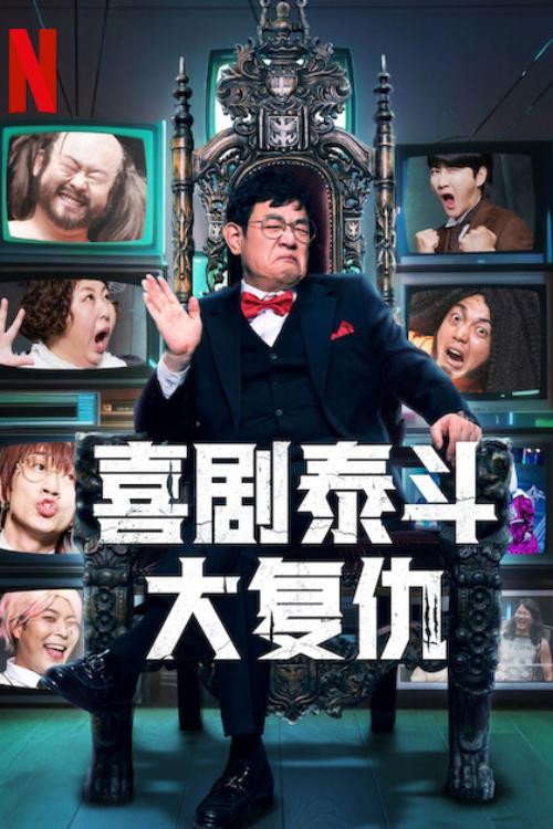 喜剧泰斗大复仇电影海报