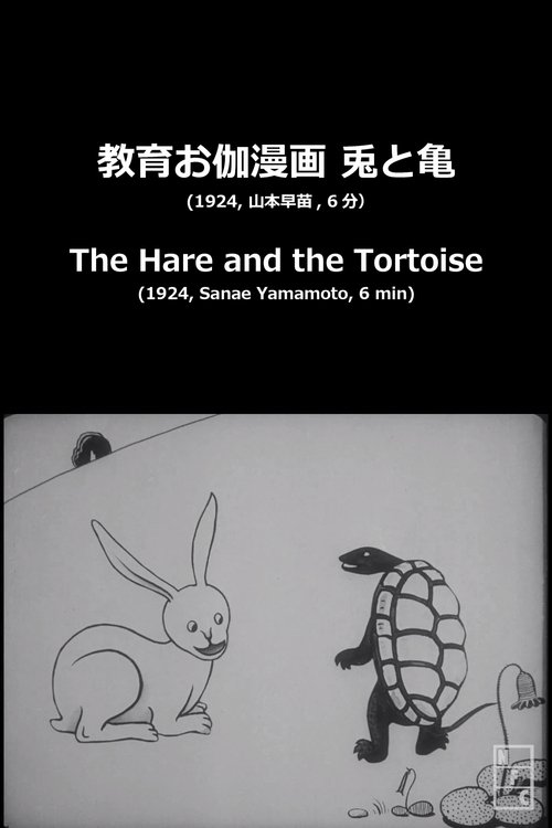兎と亀