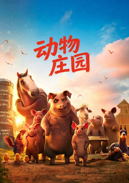 动物庄园电影海报