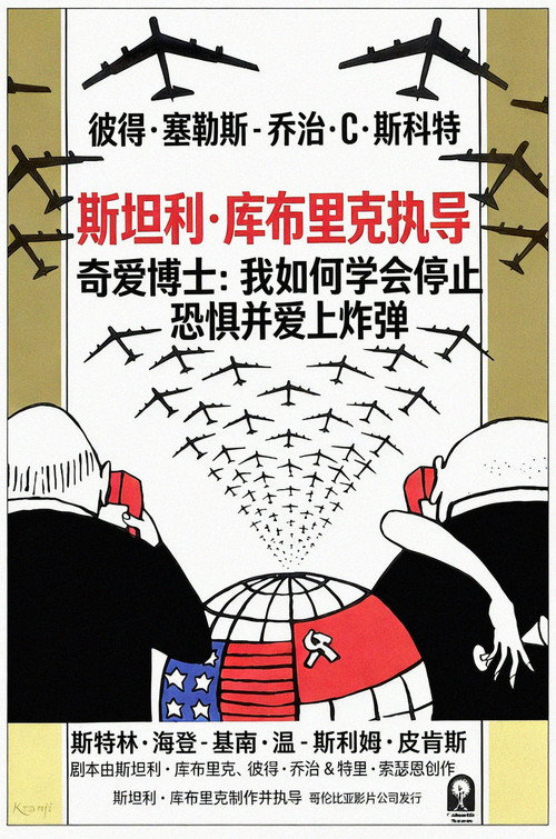 奇爱博士电影海报