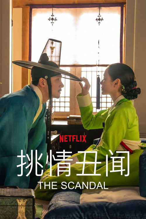 挑情丑闻电影海报