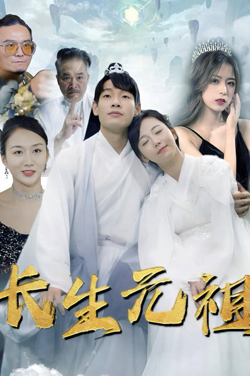 长生元祖电影海报