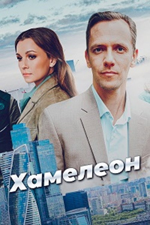 Хамелеон电影海报