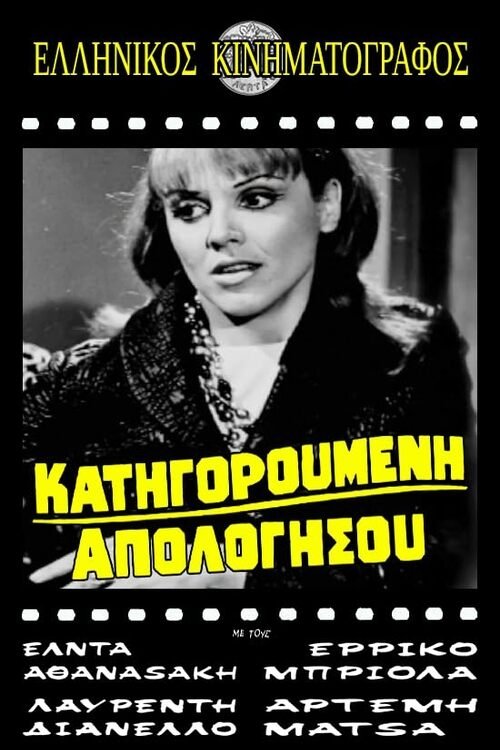 Κατηγορούμενη απολογήσου Poster