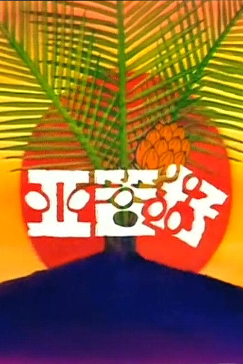 亚答籽电影海报
