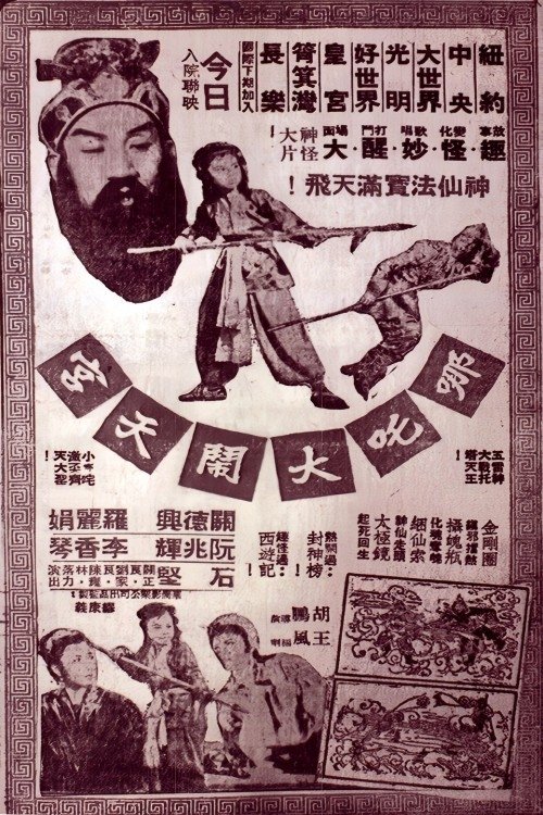 哪吒大鬧天宮