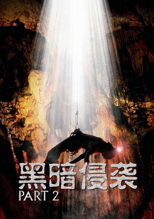 黑暗侵袭2电影海报