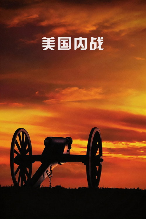 美国内战电影海报