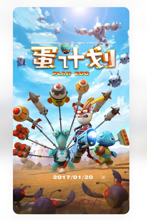 蛋计划电影海报