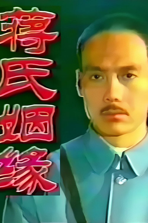 蒋氏姻缘 poster 2