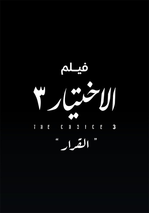 فيلم الاختيار 3: القرار