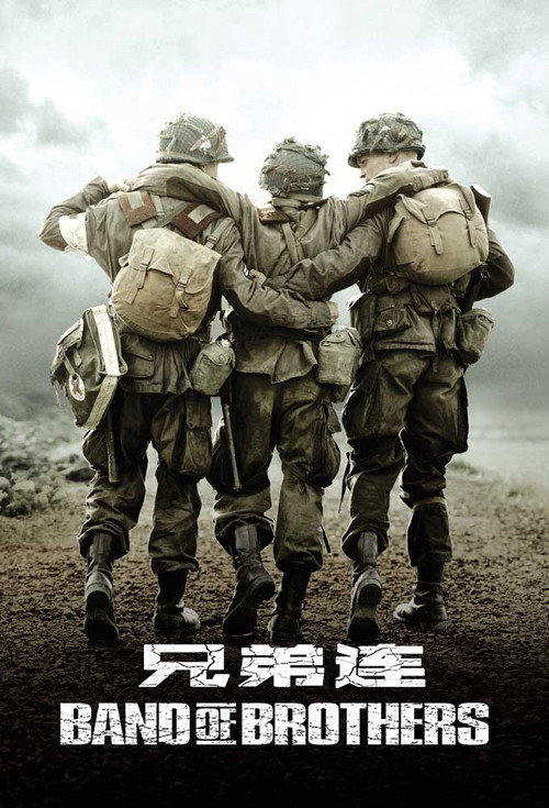 兄弟连电影海报