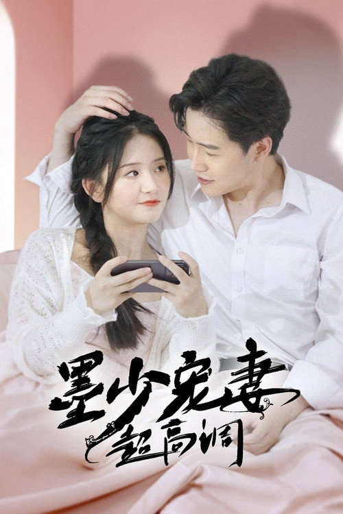 墨少宠妻超高调电影海报