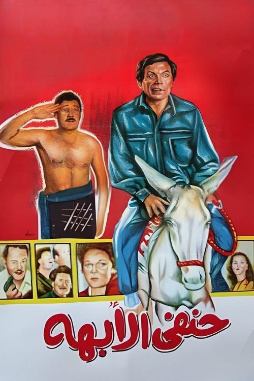 حنفي الأبهة poster