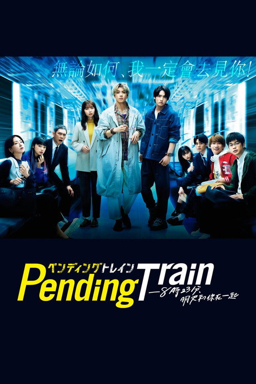 Pending Train - 8点23分，明天和你电影海报