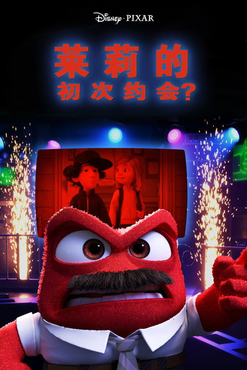 莱莉的初次约会？电影海报