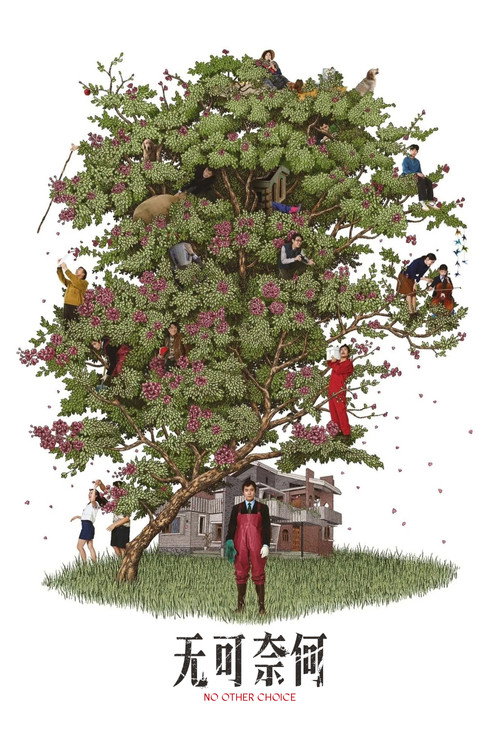 无可奈何电影海报