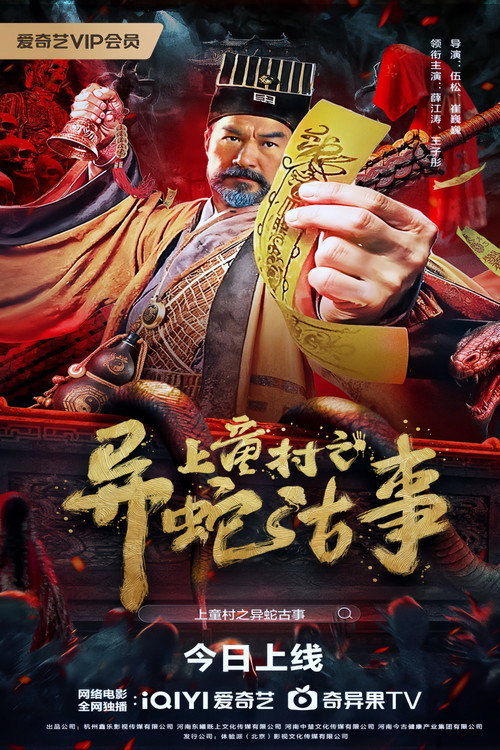The Strange Snake Story in Shangtong Village poster 2