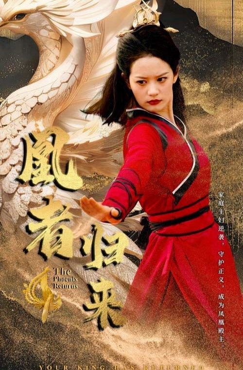 凰者归来电影海报