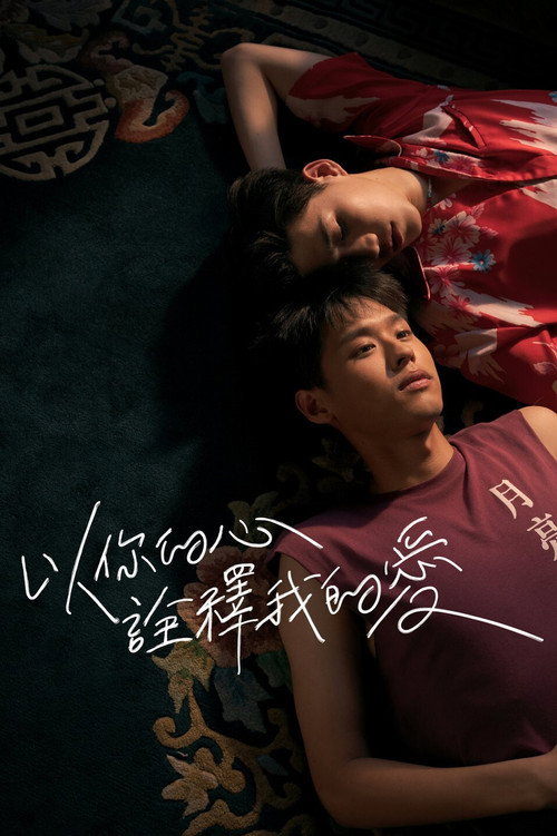 以你的心诠释我的爱电影海报