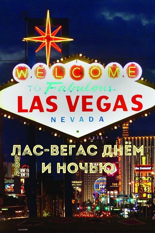 Las Vegas by day and night Poster