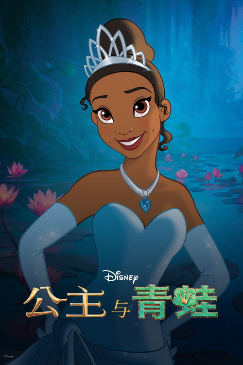 公主与青蛙电影海报