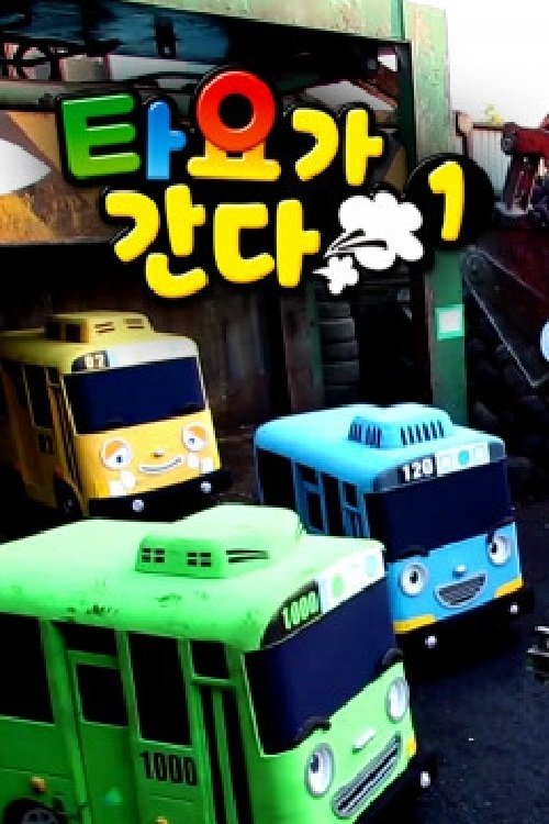 타요가 간다