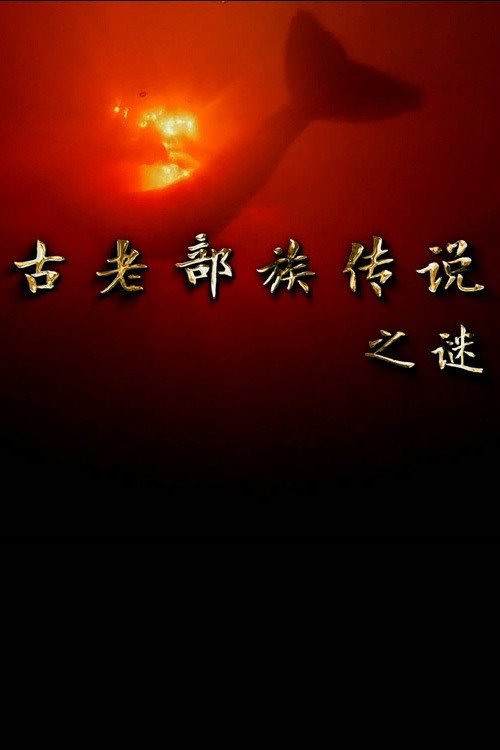 古老部族传说之谜电影海报
