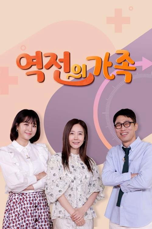 역전의 가족电影海报